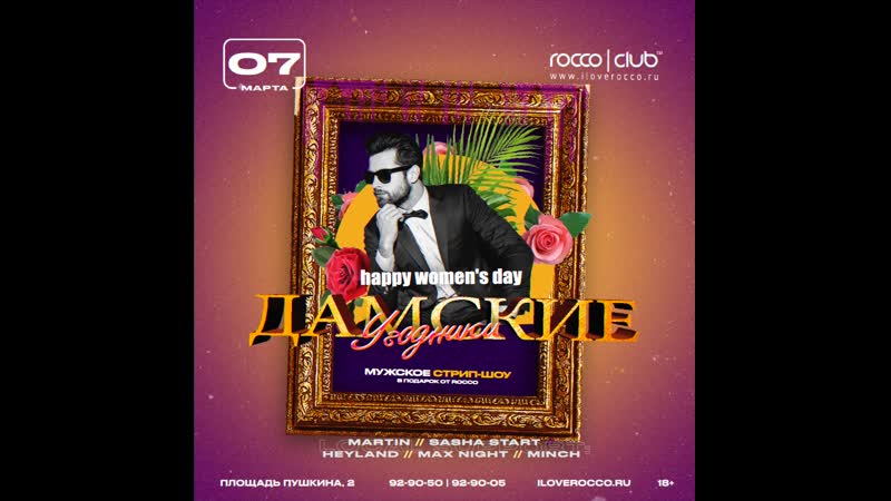 07 марта | "дамские угодники" | rocco club