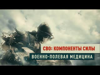 Сво компоненты силы военно полевая медицина