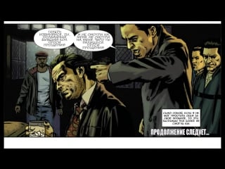Видео комикс "макс пэйн 3/max payne 3" хобокенский блюз выпуск №2