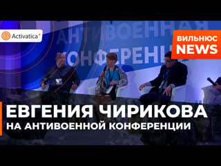 Выступление евгении чириковой на антивоенной конференции в вильнюсе