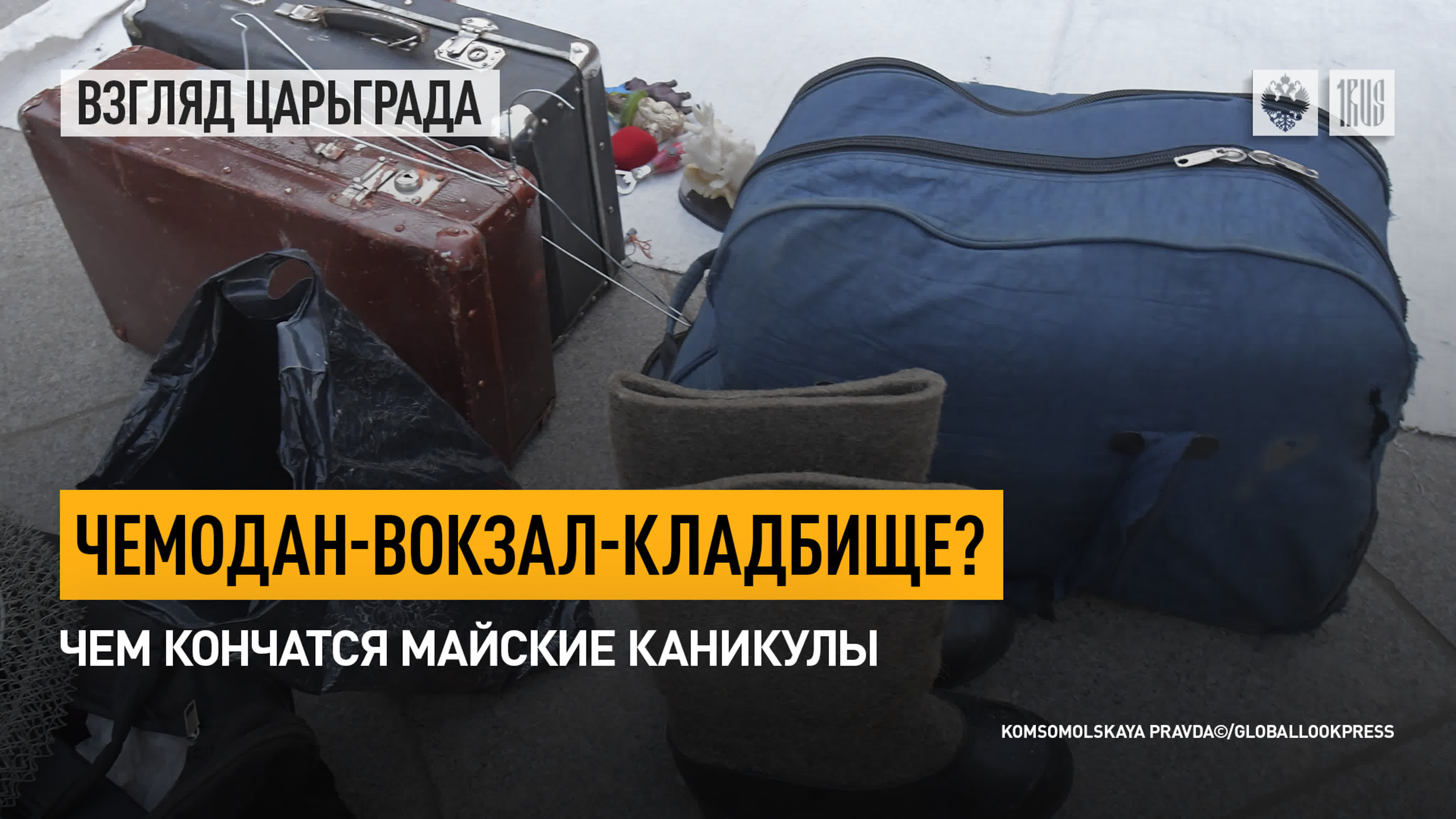 Vacances инцест Чемодан вокзал кладбище? чем кончатся майские каникулы watch online