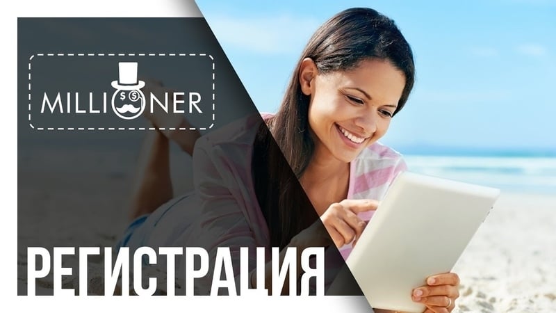 Миллионер как зарегистрироваться и завести payeer кошелек