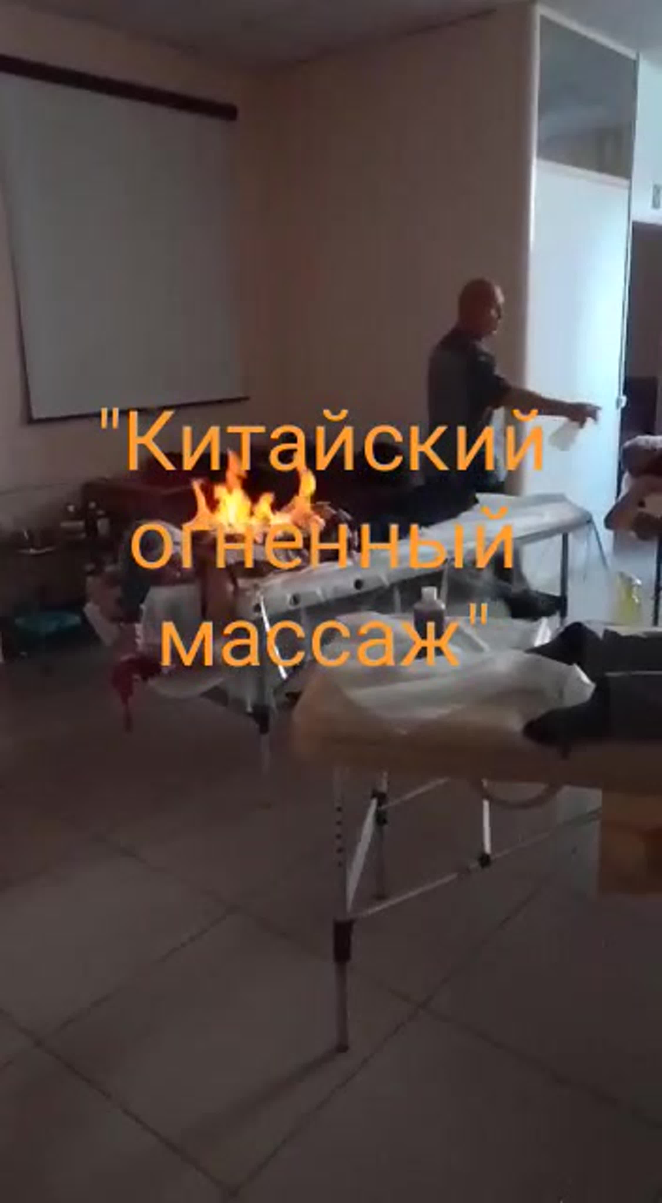 Китайский огненный массаж watch online