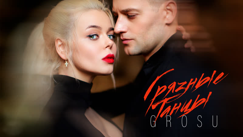 Grosu грязные танцы / премьера