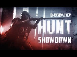 №52 hunt showdown бой за короля, карты охота за трофеями с рандомными наёмниками | 1440p