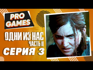 Прохождение the last of us 2 (одни из нас 2) часть 3 начало мести и телецентр