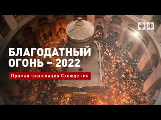 Благодатный огонь 2022 прямая трансляция схождения