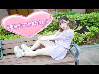 【オリジナル振付】小悪魔だってかまわない！踊ってみた。【四月一日】 niconico video sm38785276