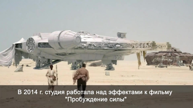 Где создавались спецэффекты "звездных войн"