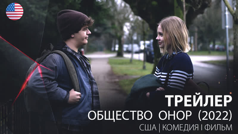 Трейлер общество онор / honor society (2022)