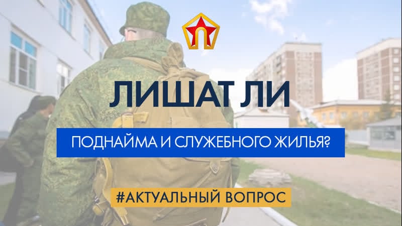 Лишат ли поднайма и служебного жилья?