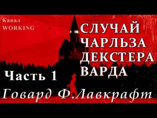 Говард филлипс ларафт случай чарльза декстера варда часть 1 из 2