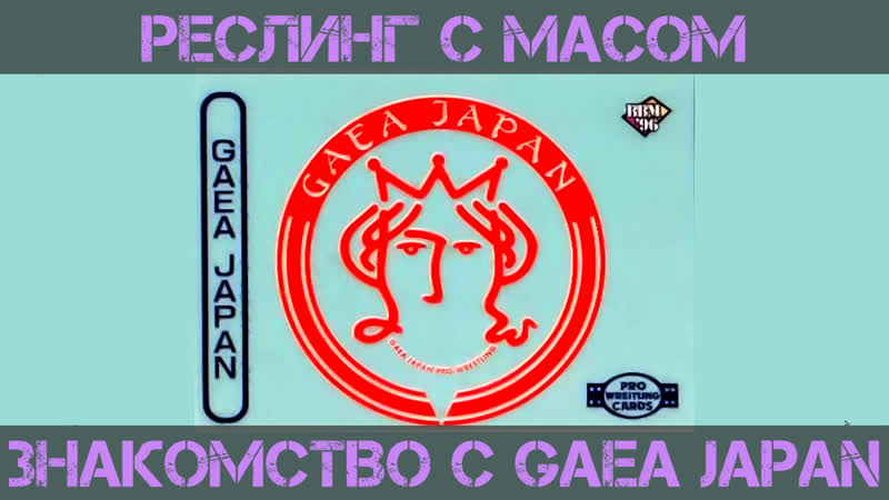 Реслинг с масом знакомство с gaea japan
