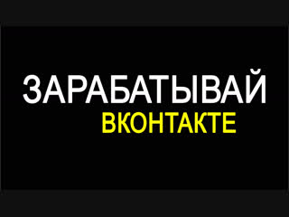 3аpaбаtыbай чеpез свою стpaничkу онтaкте!!!! 💥💣🔥