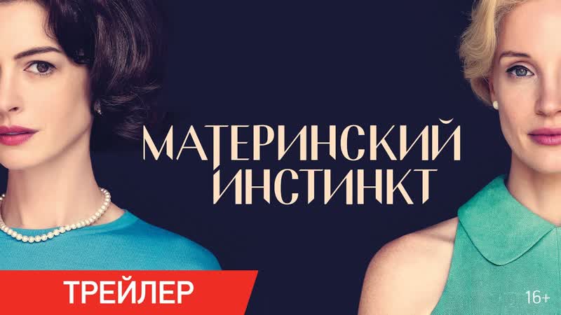 Материнский инстинкт / mothers' instinct [русский трейлер, 2024]