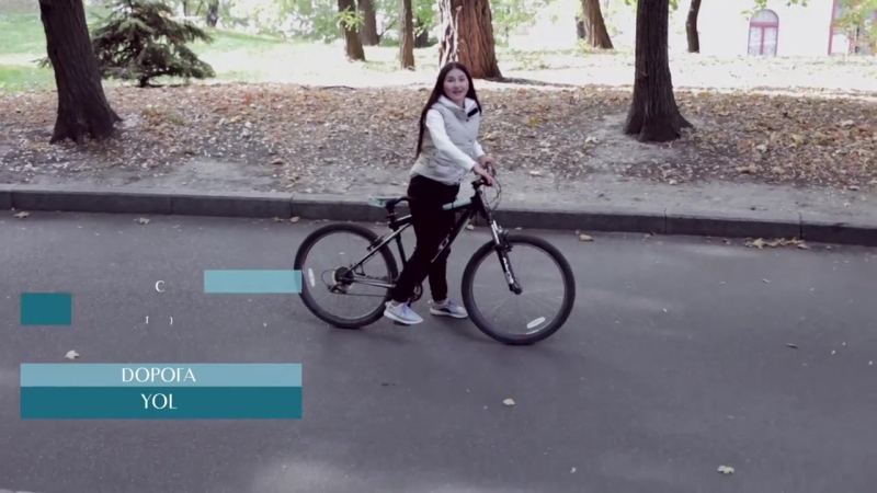 Видеоуроки «elifbe» прокатиться на велосипеде