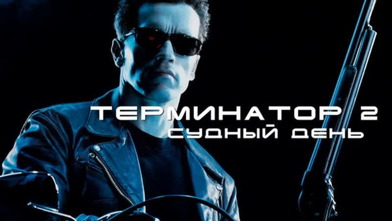 Терминатор 2 судный день (1991) hd1080p
