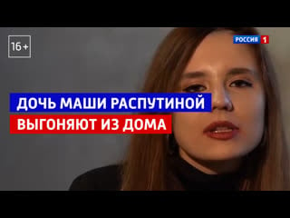 Дочь маши распутиной выгоняют из дома «андрей малахов прямой эфир» россия 1