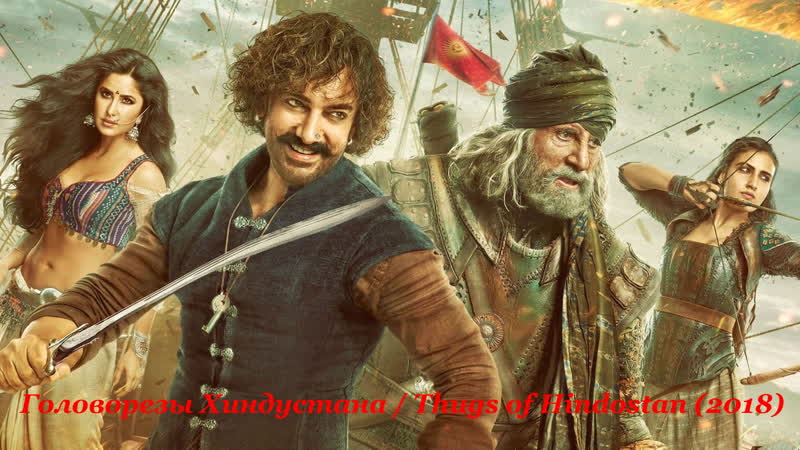 #fanstudio головорезы хиндустана / thugs of hindostan (2018)