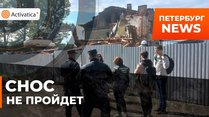 В петербурге остановлен снос исторического здания
