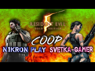 Resident evil 5 coop svetka gamer (стрим 1)