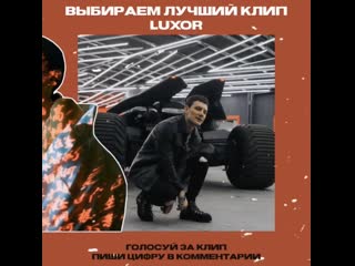 Лучший клип luxor