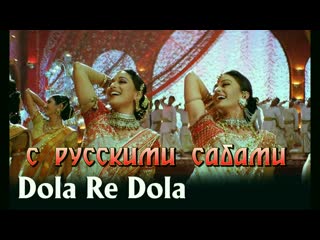 Dola re dola full video song devdas ¦ aishwarya rai & madhuri dixit ( )