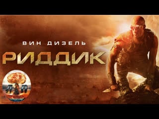 Риддик 3 / riddick 3 (2013) 720hd