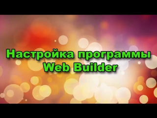 Настройка программы web builder || создание сайта || agm partner