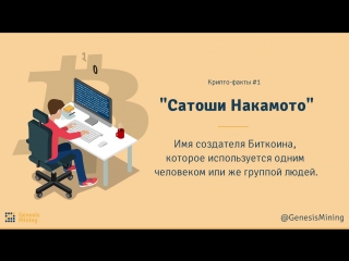 Криптофакты сатоши накамото