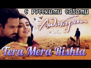 Tera mera rishta purana awarapan emraan hashmi ( )