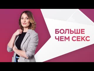 Секспросвет // больше чем секс