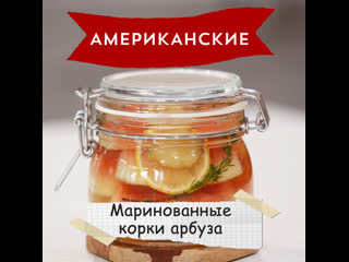 «американские рецепты» маринованные корки арбуза