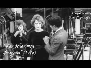 "как делаются фильмы" (1918; озв зина парижева)