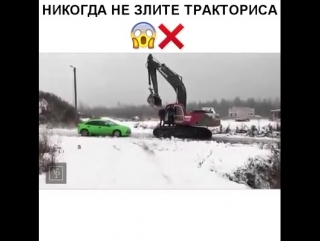 Не злите тракториста