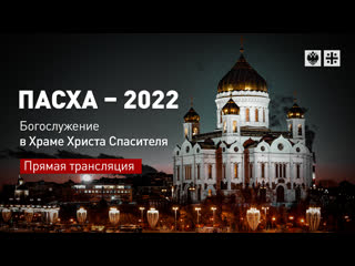 Пасха 2022 богослужение в храме христа спасителя прямая трансляция