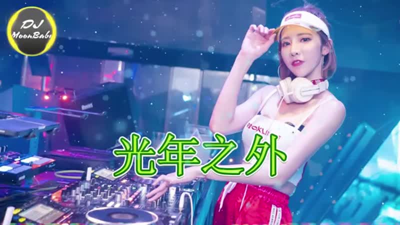 Remix porn video – Chinese dj remix《光年之外》 单曲纯享《歌手2019》 dj moonbaby mp4