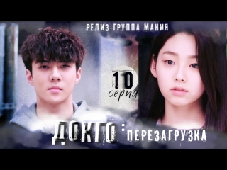 [mania] 10/20 [720] докго перезагрузка / dokgo rewind