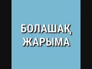 Болашак жарыма