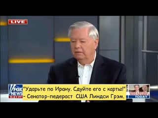 "ударьте по ирану сдуйте его с карты!" – сенатор педераст сша линдси грэм