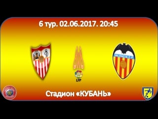 Чемпионат испании 8х8 6 тур севилья валенсия 1 тайм