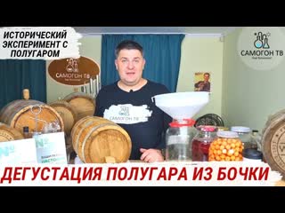 Полугар из винной бочки дегустация для исторического эксперимента