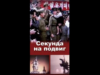 Секунда на подвиг 1 серия (1985) кндр ссср