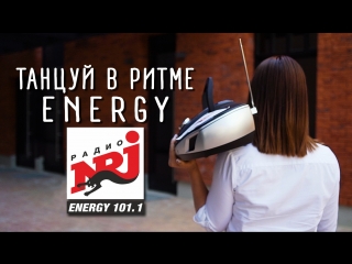 Танцуй в ритме energy