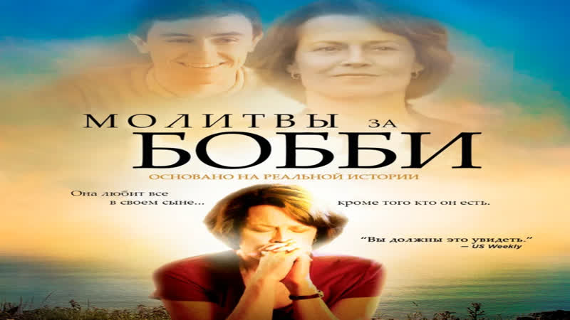 Молитвы за бобби prayers for bobby