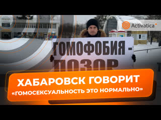 «гомофобия позор россии» | пикет против запрета «лгбт пропаганды» в хабаровске