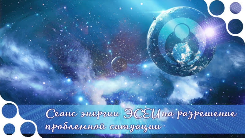 Сеанс энергии эсеи на исцеление вашей проблемной ситуации [пн 20 00 мск]