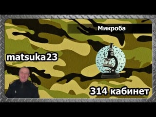 Пранк 314 кабинет микроба