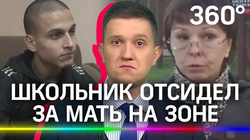 Школьник porn video – Школьник отсидел за мать на зоне, а она его предала