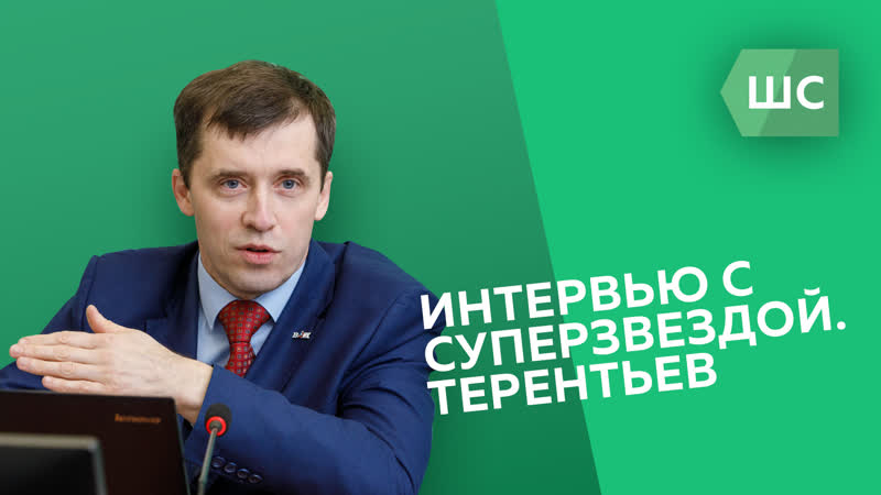Интервью с суперзвездой терентьев
